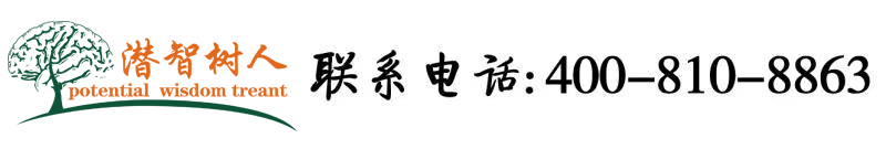 操逼视频免费观看视频网站北京潜智树人教育咨询有限公司